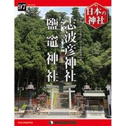 週刊日本の神社 2015年 12/22号 97 [雑誌]
