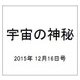 宇宙の神秘 2015年 12/16号 33 [雑誌]