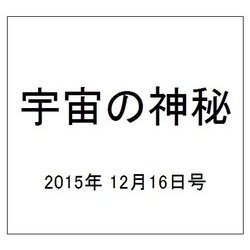 宇宙の神秘 2015年 12/16号 33 [雑誌]