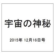 宇宙の神秘 2015年 12/16号 33 [雑誌]