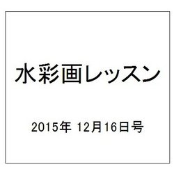 水彩画レッスン 2015年 12/16号 92 [雑誌]