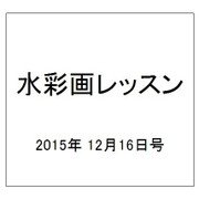 水彩画レッスン 2015年 12/16号 92 [雑誌]