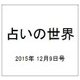 占いの世界 2015年 12/9号（169） [雑誌]