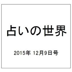 占いの世界 2015年 12/9号（169） [雑誌]