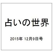占いの世界 2015年 12/9号（169） [雑誌]