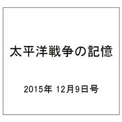 太平洋戦争の記憶 2015年 12/9号 67 [雑誌]
