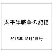 太平洋戦争の記憶 2015年 12/9号 67 [雑誌]