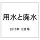用水と廃水 2015年 12月号 [雑誌]
