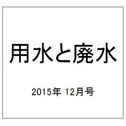 用水と廃水 2015年 12月号 [雑誌]