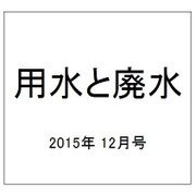 用水と廃水 2015年 12月号 [雑誌]