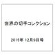 世界の切手コレクション 2015年 12/9号（64） [雑誌]