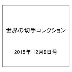 世界の切手コレクション 2015年 12/9号（64） [雑誌]