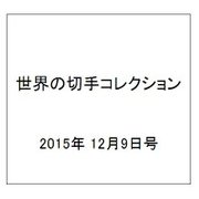 世界の切手コレクション 2015年 12/9号（64） [雑誌]
