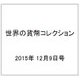 世界の貨幣コレクション 2015年 12/9号（148） [雑誌]