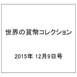 世界の貨幣コレクション 2015年 12/9号（148） [雑誌]