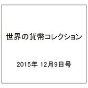 世界の貨幣コレクション 2015年 12/9号（148） [雑誌]