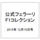 公式フェラーリF1コレクション 2015年 12/16号（112） [雑誌]