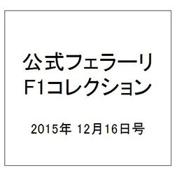 公式フェラーリF1コレクション 2015年 12/16号（112） [雑誌]