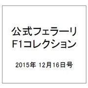 公式フェラーリF1コレクション 2015年 12/16号（112） [雑誌]