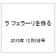 ラ フェラーリを作る 2015年 12/9号（14） [雑誌]