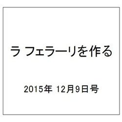 ラ フェラーリを作る 2015年 12/9号（14） [雑誌]