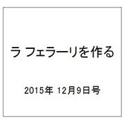 ラ フェラーリを作る 2015年 12/9号（14） [雑誌]