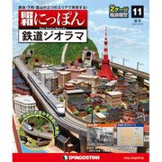 昭和にっぽん鉄道ジオラマ 2015年 12/15号 11 [雑誌]