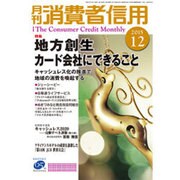 月刊 消費者信用 2015年 12月号 [雑誌]