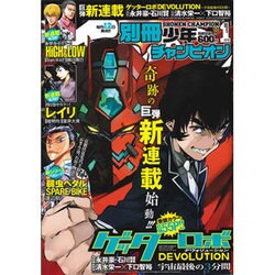 別冊 少年チャンピオン 2016年 01月号 [雑誌]