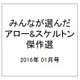 みんなが選んだアロー&スケルトン傑作選 2016年 01月号 vol.6 [雑誌]