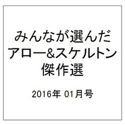 みんなが選んだアロー&スケルトン傑作選 2016年 01月号 vol.6 [雑誌]