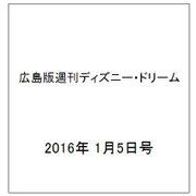 広島版週刊ディズニー・ドリーム 2016年 1/5号 [雑誌]