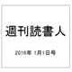 週刊読書人 2016年 1/1号 [雑誌]