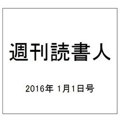 週刊読書人 2016年 1/1号 [雑誌]