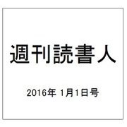 週刊読書人 2016年 1/1号 [雑誌]