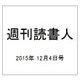 週刊読書人 2015年 12/4号 [雑誌]