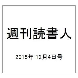 週刊読書人 2015年 12/4号 [雑誌]