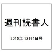週刊読書人 2015年 12/4号 [雑誌]