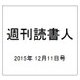 週刊読書人 2015年 12/11号 [雑誌]