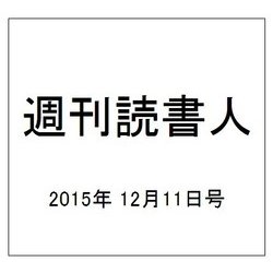 週刊読書人 2015年 12/11号 [雑誌]