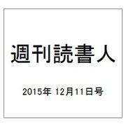 週刊読書人 2015年 12/11号 [雑誌]