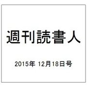 週刊読書人 2015年 12/18号 [雑誌]