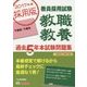 教員採用試験 教職教養過去5年本試験問題集 千葉県・千葉市〈2017年度採用版〉 [単行本]