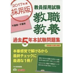 教員採用試験 教職教養過去5年本試験問題集 千葉県・千葉市〈2017年度採用版〉 [単行本]