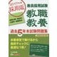 教員採用試験 教職教養過去5年本試験問題集 神奈川県・横浜市・川崎市・相模原市〈2017年度採用版〉 [単行本]