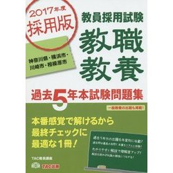 教員採用試験 教職教養過去5年本試験問題集 神奈川県・横浜市・川崎市・相模原市〈2017年度採用版〉 [単行本]