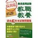 教員採用試験 教職教養過去5年本試験問題集 大阪府・大阪市・堺市・豊能地区〈2017年度採用版〉 [単行本]