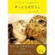 フクロウのフクと猫のマリモ ずっとともだち。 [単行本]