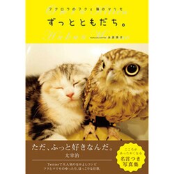 フクロウのフクと猫のマリモ ずっとともだち。 [単行本]