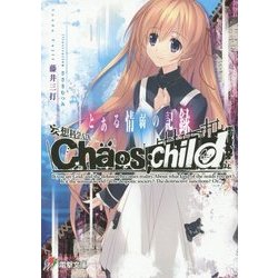 妄想科学ADV(アドベンチャー) CHAOS;CHILD―とある情弱の記録(電撃文庫) [文庫]